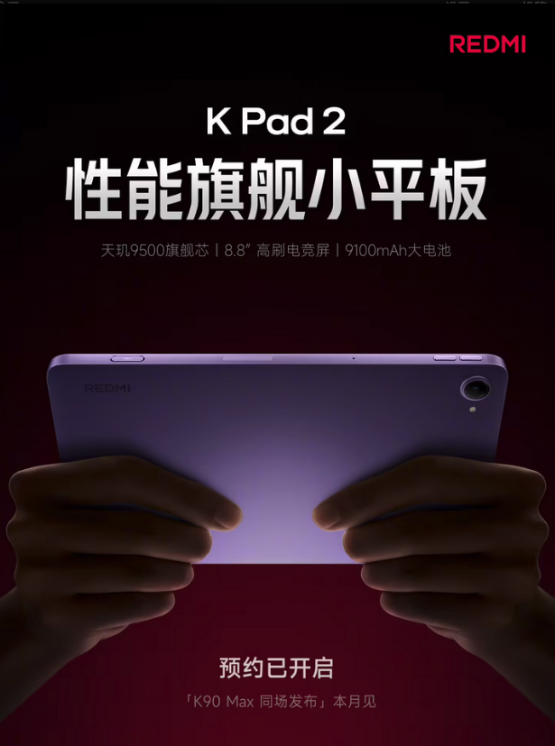 小米官宣REDMI K Pad 2本月发布 搭天玑9500+8.8英寸165Hz电竞屏